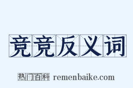 竞竞反义词是什么意思的图片